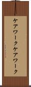 ケアワーク Scroll