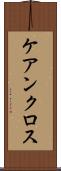 ケアンクロス Scroll