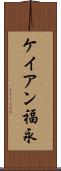 ケイアン福永 Scroll