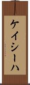 Kayseha Scroll