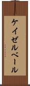 ケイゼルベール Scroll