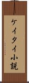 ケイタイ小説 Scroll