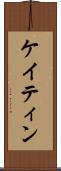 ケイティン Scroll
