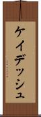 ケイデッシュ Scroll