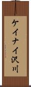 ケイナイ沢川 Scroll