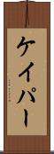 ケイパー Scroll