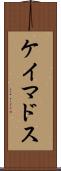ケイマドス Scroll