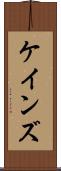 ケインズ Scroll