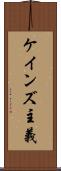 ケインズ主義 Scroll