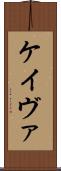 Keivae Scroll