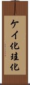 ケイ化 Scroll
