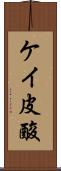 ケイ皮酸 Scroll