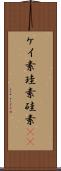 ケイ素 Scroll