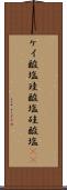 ケイ酸塩 Scroll