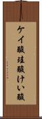 ケイ酸 Scroll