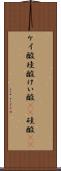 ケイ酸 Scroll