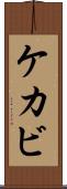 ケカビ Scroll