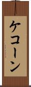 ケコーン Scroll