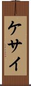 ケサイ Scroll