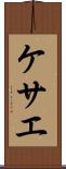 ケサエ Scroll