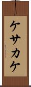 ケサカケ Scroll