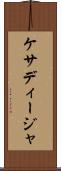 ケサディージャ Scroll