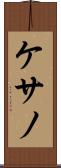ケサノ Scroll
