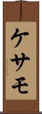 ケサモ Scroll