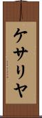 ケサリヤ Scroll