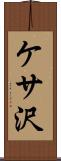 ケサ沢 Scroll