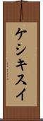 ケシキスイ Scroll