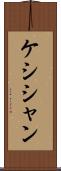 ケシシャン Scroll