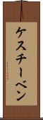 ケスチーベン Scroll