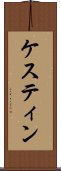 ケスティン Scroll