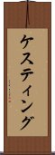 ケスティング Scroll