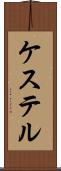 ケステル Scroll