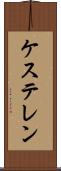 ケステレン Scroll