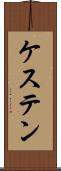 ケステン Scroll