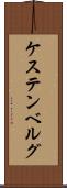 ケステンベルグ Scroll