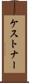 ケストナー Scroll