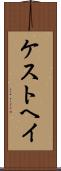 ケストヘイ Scroll