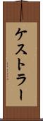 ケストラー Scroll