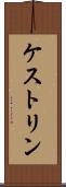ケストリン Scroll