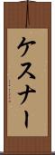 ケスナー Scroll
