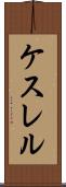 ケスレル Scroll