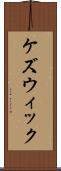 ケズウィック Scroll