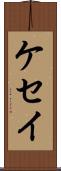 ケセイ Scroll