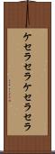ケセラセラ Scroll