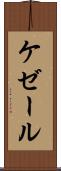 ケゼール Scroll