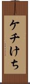 ケチ Scroll